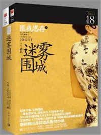 迷雾围城小说