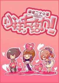 小样，太给力！（网游）小说