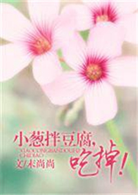 小葱拌豆腐，吃掉！小说
