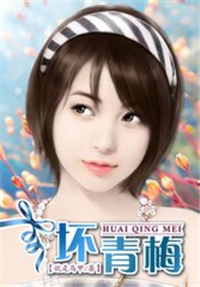 坏青梅小说
