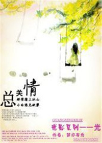 总关情小说