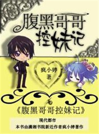 腹黑哥哥控妹记小说