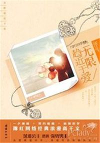 无限趋近于爱小说