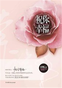 祝你幸福小说