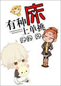 有种床上单挑小说