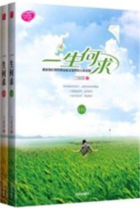 一生何求小说