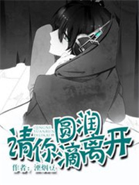 请你圆润滴离开（网游）小说