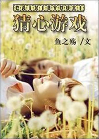猜心游戏(高干)小说