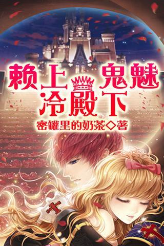 赖上鬼魅冷殿下小说