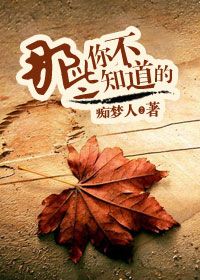 那些你不知道的小说