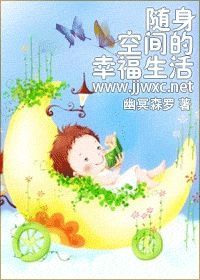 随身空间的幸福生活小说