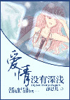 爱情没有深浅小说