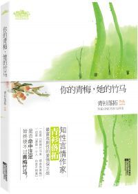 你的青梅,她的竹马小说