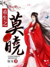 重生之莫晓小说