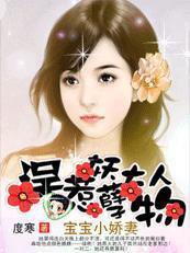 宝宝小娇妻：误惹妖孽大人物小说