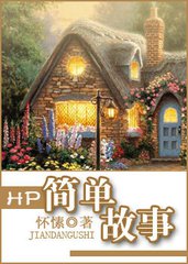 HP简单故事小说