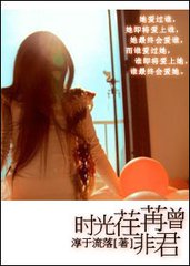 时光荏苒曾非君小说