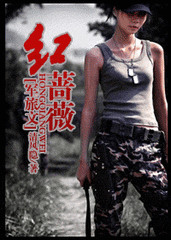 红蔷薇[军旅文]小说