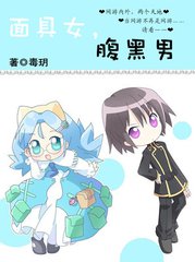 面具女，腹黑男小说