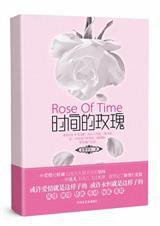 时间的玫瑰（出书版）小说