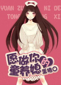 愿做你的童养媳小说