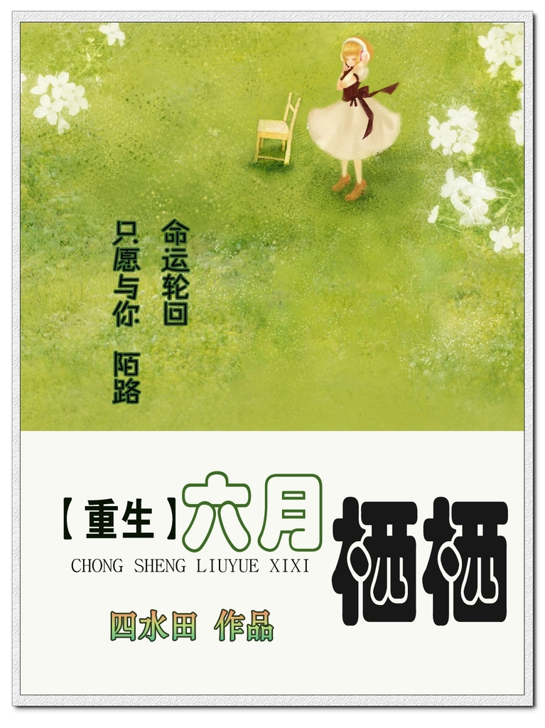 重生六月栖栖小说
