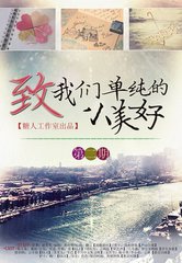 致我们单纯的小美好小说