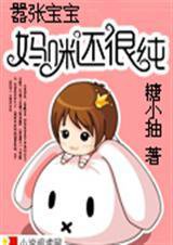 嚣张宝宝：妈咪还很纯小说