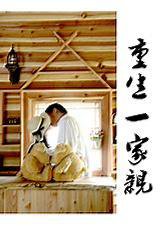 重生一家亲小说