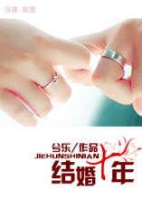结婚十年（高干）小说