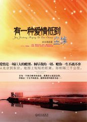 有一种爱情低到尘埃小说