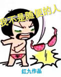 我不是随便的人小说