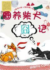 圈养柴犬囧记小说