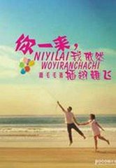 你一来，我依然插翅难飞小说