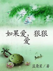 如果爱，狠狠爱小说