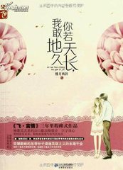 你若天长，我敢地久小说