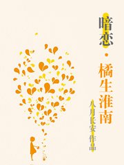 橘生淮南·暗恋小说