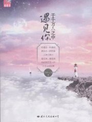 于千万人之中遇见你小说