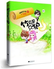 竹马是只狼（出书版）小说