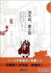 对不起，爱上你（出书版）小说
