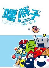 嘿！胖子小说