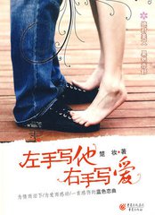 左手写他，右手写爱小说