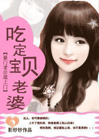 豪门老公逼上门：吃定宝贝老婆小说