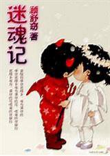 迷魂计小说