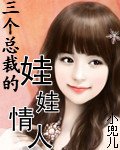三个总裁的娃娃情人小说