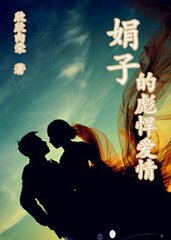 娟子的彪悍爱情小说