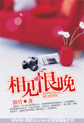 相见恨晚（作者：锦竹）小说