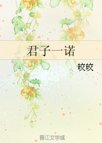 君子一诺（出版书）小说