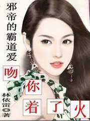 邪帝的霸道爱：吻你着了火小说