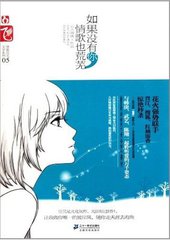 如果没有你，情歌也荒芜（出书版）小说